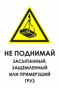 И35 не поднимай засыпанный, защемленный или примерзший груз (пластик, 600х800 мм) - Охрана труда на строительных площадках - Знаки безопасности - Магазин охраны труда и техники безопасности stroiplakat.ru