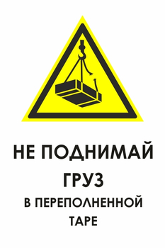 И36 не поднимай груз в переполненной таре (пластик, 600х800 мм) - Охрана труда на строительных площадках - Знаки безопасности - Магазин охраны труда и техники безопасности stroiplakat.ru