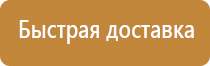 Информационные стенды по охране труда и технике безопасности