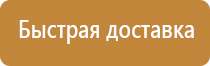 комбинированные знаки безопасности