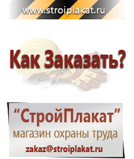 Магазин охраны труда и техники безопасности stroiplakat.ru Охрана труда в Губкине