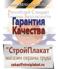 Магазин охраны труда и техники безопасности stroiplakat.ru Охрана труда в Губкине